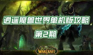 魔兽争霸3单机版怎么玩 魔兽世界单机版3.3