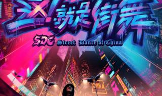 这就是街舞6 这就是街舞6