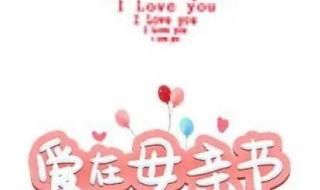 母亲节发朋友圈文案