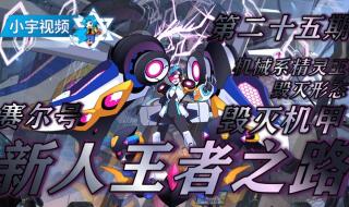 赛尔号机械精灵王平民攻略 赛尔号机械系精灵