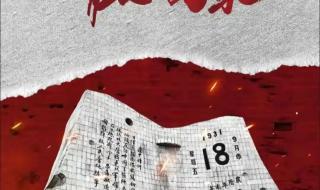 9月18号 什么节日 9月18日勿忘国耻图片