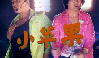 小苹果筷子兄弟舞蹈