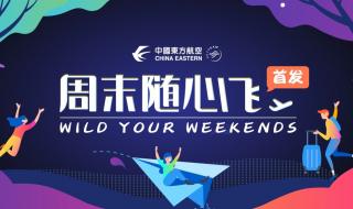 重庆随心飞哪家航空划算 东方航空周末随心飞