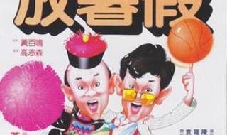 开心鬼放暑假粤语版